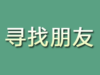 隆尧寻找朋友